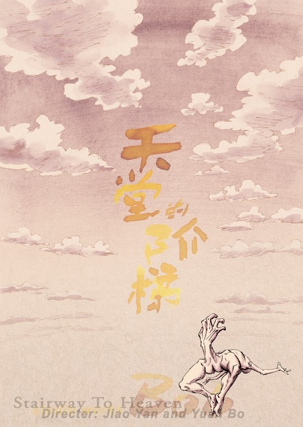 天国的阶梯