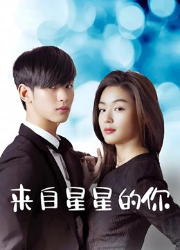 来自星星的你