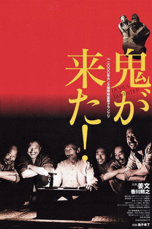 鬼子来了